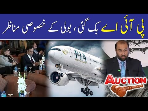 پی آئی اے بک گئی، بولی کے خصوصی مناظر