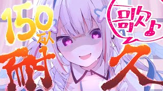 開始setlist// - 【歌枠】登録者150万人まで歌う耐久🔥🔥【天音かなた/ホロライブ】