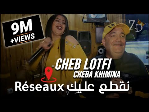 Cheb Lotfi 2020 Avec Cheba Khimina ©️ Nagta3 3lik Réseau نقطعلك ريزو