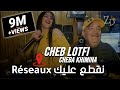 Cheb Lotfi 2020 Avec Cheba Khimina ©️ Nagta3 3lik Réseau نقطعلك ريزو