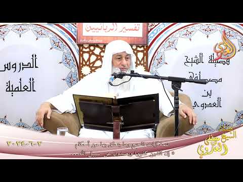  آيات الحج ( 2 ) وما يتعلق بها من أحكام ـ الشيخ مصطفى العدوي تاريخ 2 6 2024 