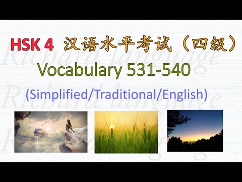 [HSK 4: Vocabulary 531-540] Let's read all the Chinese words in HSK 4 | 汉语水平考試 HSK 4