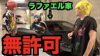 ラファエルのランボを勝手に乗り回したらぶっ壊れかけたwww