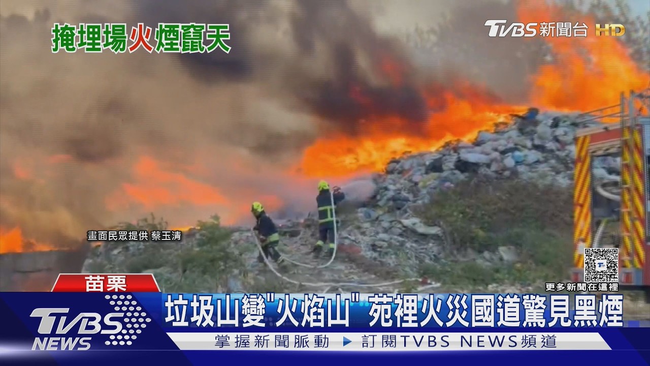 垃圾山燒成「火燄山」!苑裡掩埋場烈焰沖天 空汙恐擴散南下