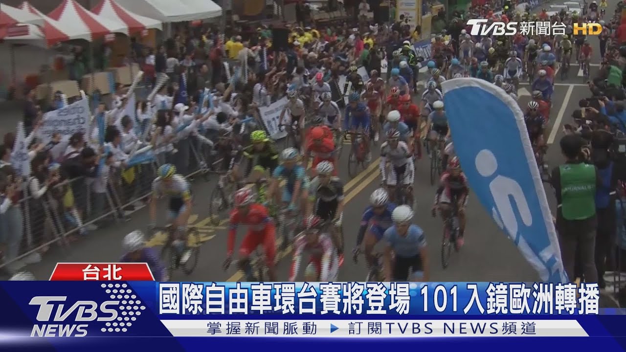 國際自由車環台賽將登場　101入鏡歐洲轉播