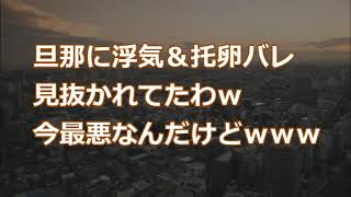 妻の浮気 旦那に浮気 托卵バレ 見抜かれてたわｗ今最悪なんだけどｗｗｗ 2ちゃんねる実話 因果応報 浮気 修羅場etc أغاني Mp3 مجانا
