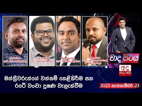 Wada Pitiya |  මන්ත්‍රීවරුන්ගේ වත්කම් හෙළිකිරීම සහ රටේ වංචා දූෂණ වැලැක්වීම | 2025.09.23