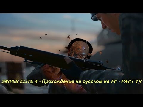Sniper Elite 4 - Прохождение на русском на PC - Part 19