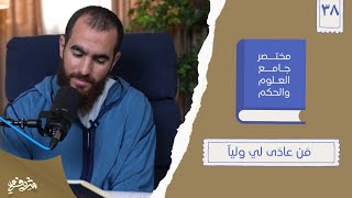 صورة ٥٠- مَن عادَى لي ولياً - مختصر جامع العلوم والحكم - الحديث الثامن والثلاثون - شريف علي