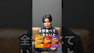 マックの新作全部買って食べて点数付ける【ザクザクジューシーマック】