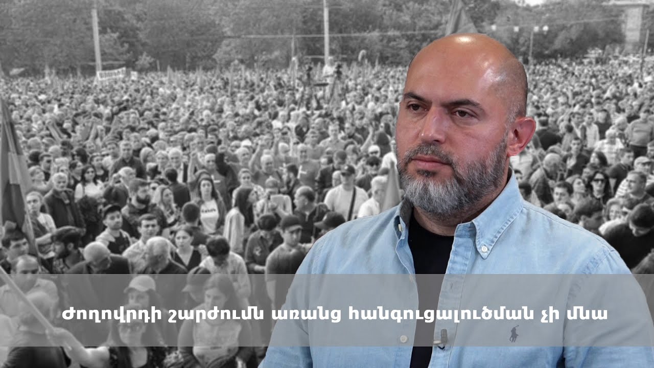 Ժողովրդի շարժումն առանց հանգուցալուծման չի մնա