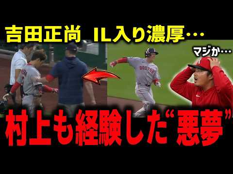 【吉田正尚】IL入り濃厚…絶好調の最中に“悪夢”　村上も経験した負傷「日本時代は1カ月近くかかった」【海外の反応/MLB】