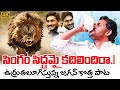 Singam Siddhamai Kadhilindhira Song YS Jagan New Song YSRCP Songs Jagan Kosam Siddham