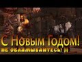C Наступающим Новым 2015 годом, Друзья 