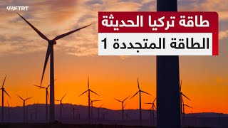 من الرياح إلى الشمس.. كيف تبني تركيا مستقبلها بالطاقة النظيفة