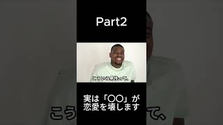 実は「〇〇」が恋愛を壊します！Part2