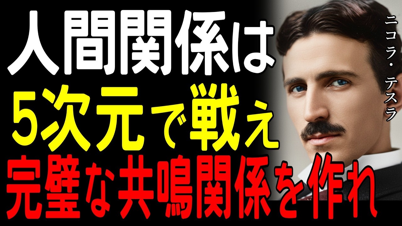 【99％が知らない】「愛は最強のエネルギー」無一文で死んだニコラ・テスラに2000人が集まった孤高の天才の理由｜愛のエネルギー｜無一文の死｜偉人の矛盾｜愛される理由｜潜在意識｜最強の力