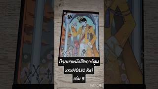 ป้ายยาหนังสือการ์ตูน xxxHOLIC Rei เล่ม 5