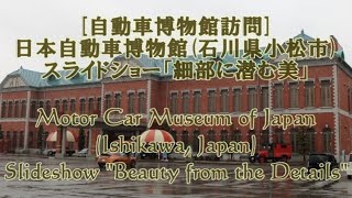 preview picture of video '[自動車博物館訪問] 日本自動車博物館 (石川県小松市)  Motorcar Museum of Japan (Ishikawa,Japan)'