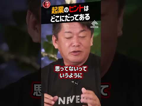 [Takafumi Horie] Entrepreneurial tips are everywhere [Business Horiemon NewsPicks Clippings] #shorts