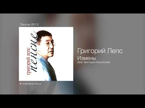 Григорий Лепс и Виктория Ильинская - Измены (альбом "Пенсне", 2011)