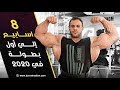 بناء ظهر جديد | رجوع من الاصابة