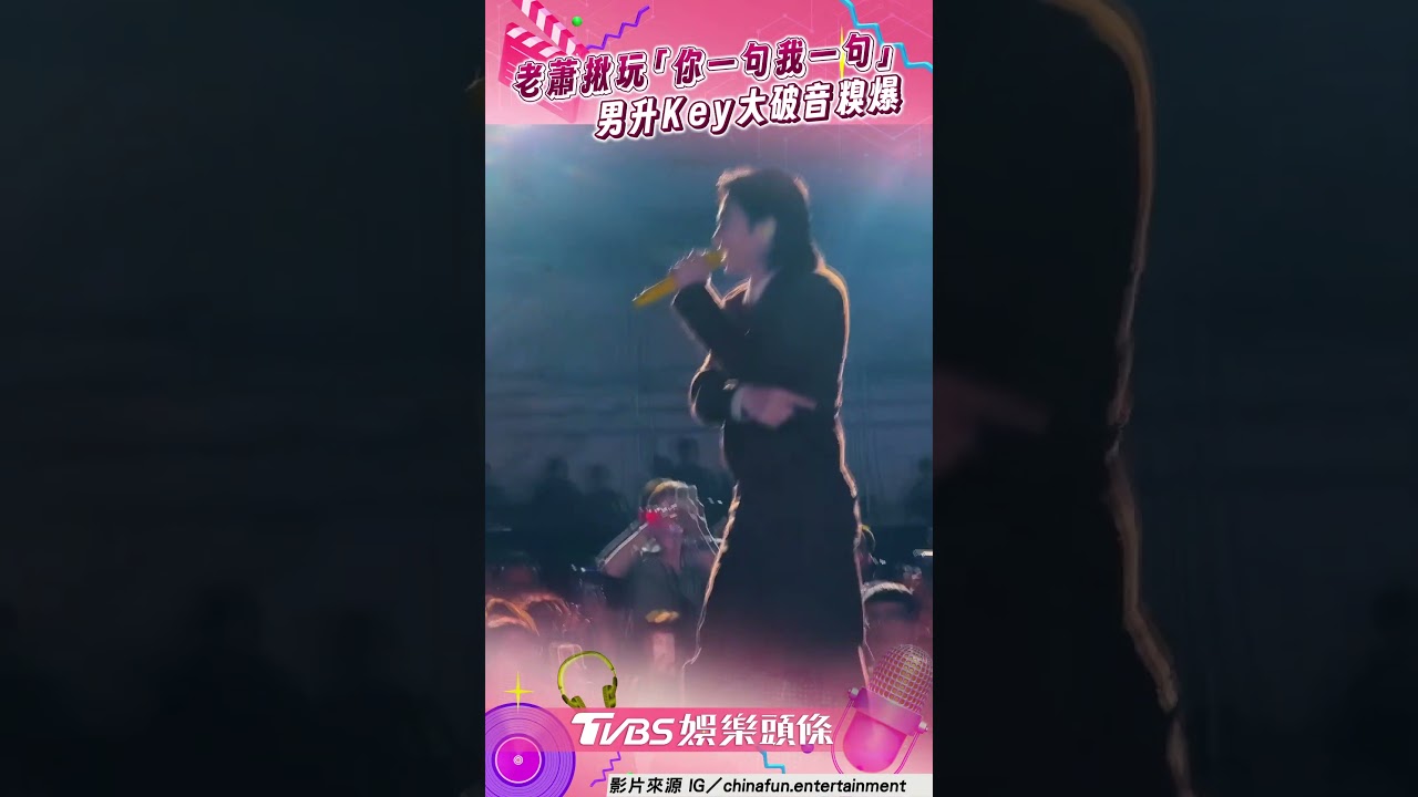 影音/蕭敬騰揪民眾挑戰飆高音 男升Key大破音糗喊:全公司都聽到了