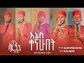 ሂከም አዲስ ነሺዳ እኔስ ቀናሁበት የህብረት ነሺዳ Hikam New Ethiopia
