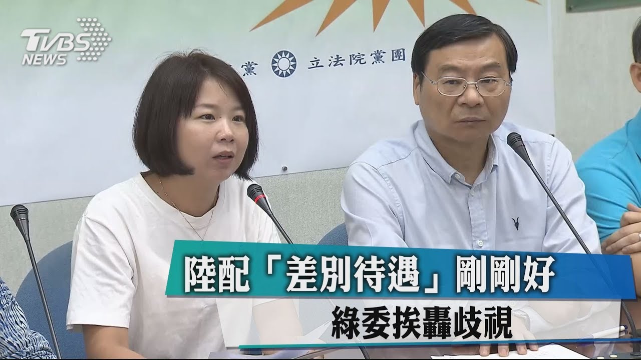 陸配「差別待遇」剛剛好！　綠委挨轟歧視