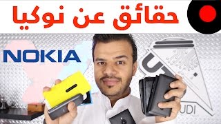 حقائق غريبة عن نوكيا Nokia Facts