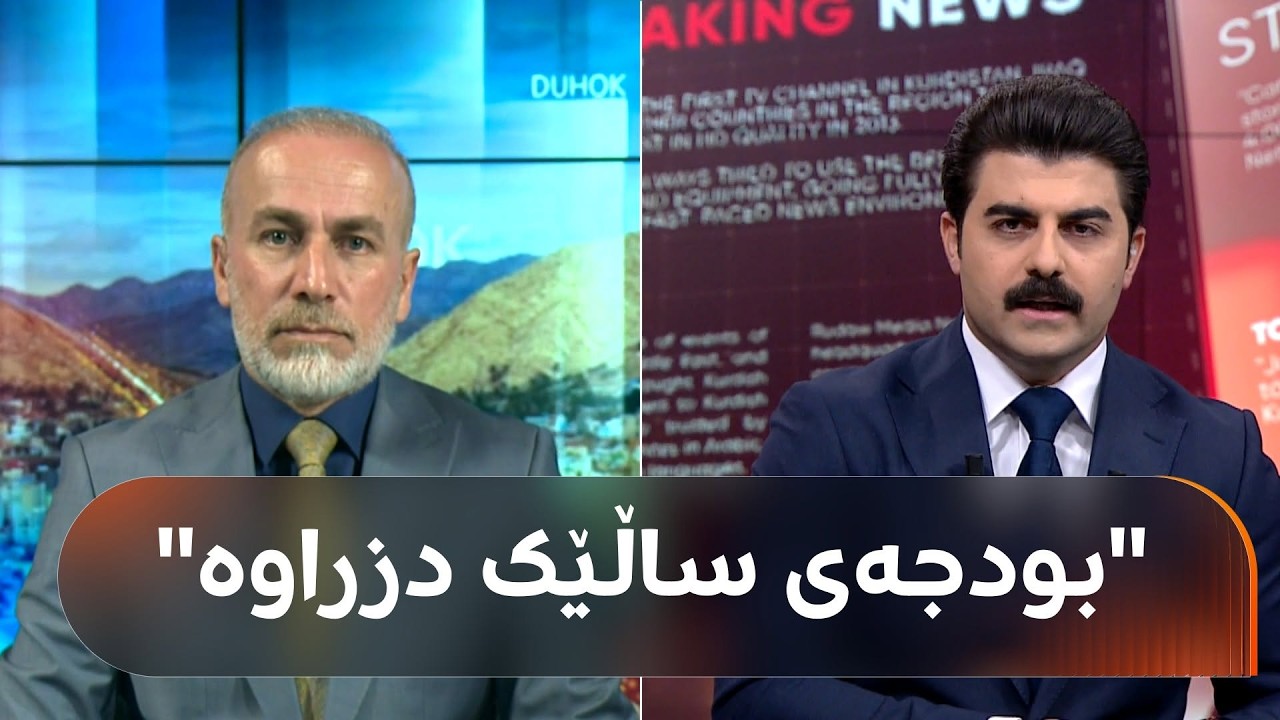 ڤیدیۆ | د. جەمال کۆچەر باسی چەند دۆسیەیەکی گەندەڵی و دەستگیرکردنی بەرپرسانی عێراق دەکات