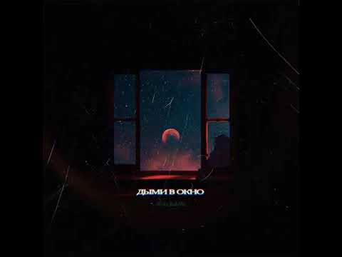 Atinh & Timmate - Дыми в окно