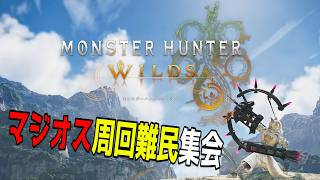 【モンスターハンターワイルズ】マジオス周回難民集会参加型配信 巨戟アーティア作ろう！概要欄見てね☆
