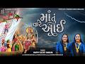 Maa Tu Vare Aai માં તું વારે આઇ Happy Lucky Rabari Mataji Song SikotarMa Son