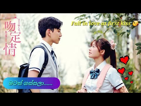 Matath Gassala ( මටත් ගස්සලා ) 💕 Jiang Zhishu & Yuan Xiangqin ❤ FALL IN LOVE AT FIRST KISS 😘😘😘