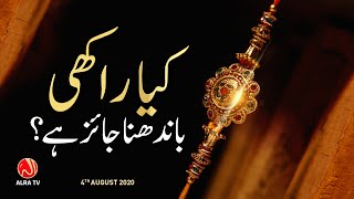 Raksha Bandhan: Kya Rakhi Bandhna Jayez Hai? | Younus AlGohar | ALRA TV