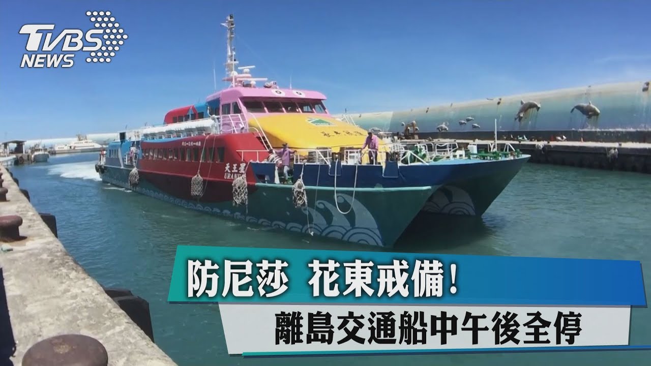 防尼莎花東戒備! 離島交通船中午後全停