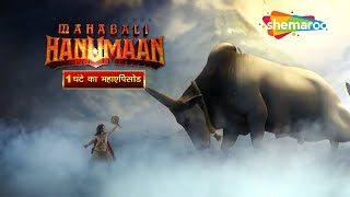 Download lagu कौनसा अधिक वरदान दिया है इंद्रदेव ने बाली को ? | Sankat Mochan Mahabali Hanumaan - 298 mp3