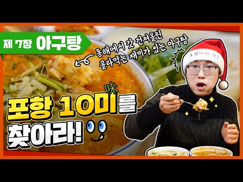 포항10미(味)를 찾아라ㅣ제7장 &#39;아구탕&#39;