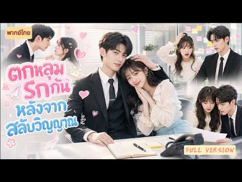 💖สลับวิญญาณกับซีอีโอคู่แค้น! เขาจ่อหูเธอทุกวัน "แปลงคืนไม่ได้ก็ได้... เธอเป็นของฉัน #ตอนเดียวจบ