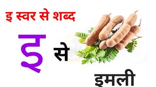 इ स्वर से शुरु होनेवाले शब्द  | e swar se shabd | इ से इमली | इ से इनाम | इ से इस्त्री, @GrowKids