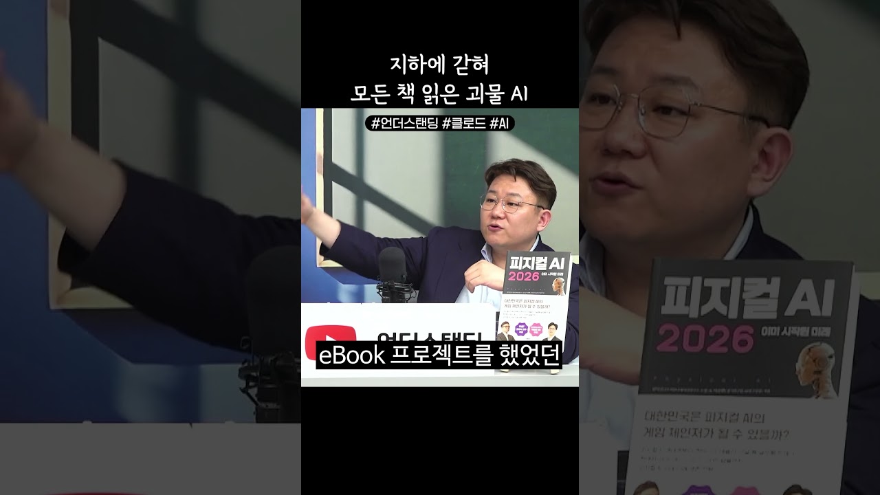 지하에 갇혀 모든 책을 읽은 괴물 AI 클로드