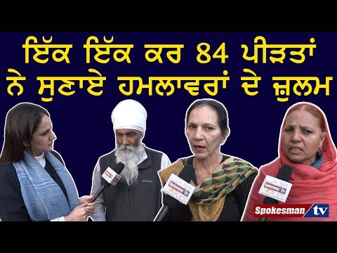 Victims of '84 Sikh genocide expressing their pain