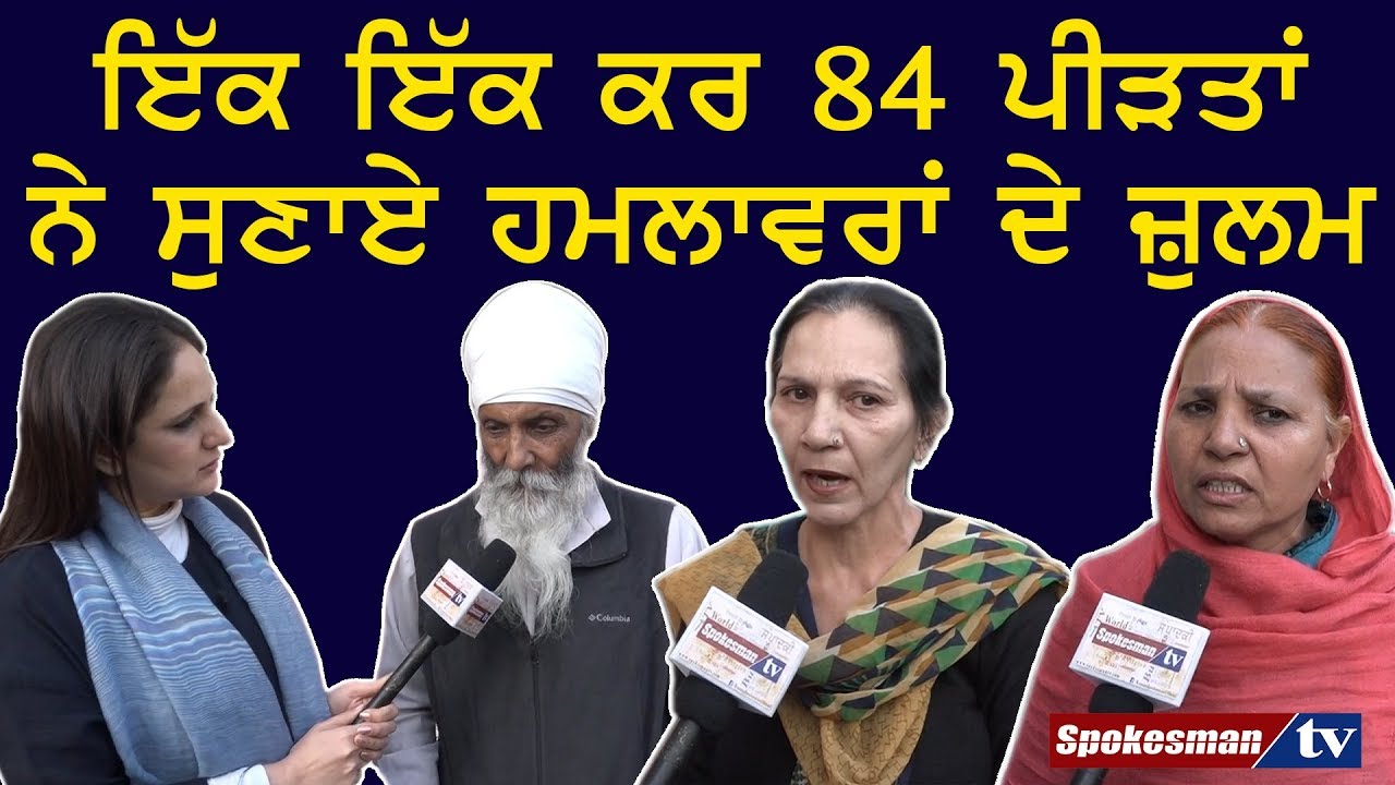 Victims of '84 Sikh genocide expressing their pain Victims of '84 Sikh genocide expressing their pain