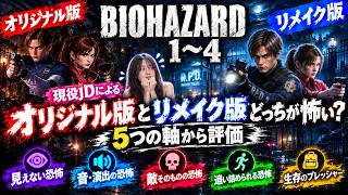 【バイオハザード】オリジナル版とリメイク版、どっちが怖い？ バイオ1〜4を5つの軸で徹底比較！【女性解説】【resident evil】