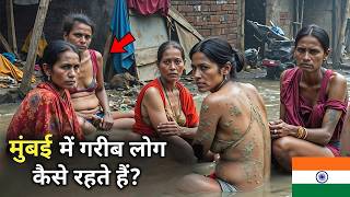 मुंबई में गरीब लोग S*X कैसे करते हैं? | Inside Mumbai Slum Life | Life in Mumbai | Documentary