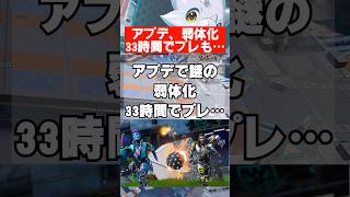 【APEX】緊急アプデで弱体化、33時間でプレデターも…　 #apex　 #apexlegends