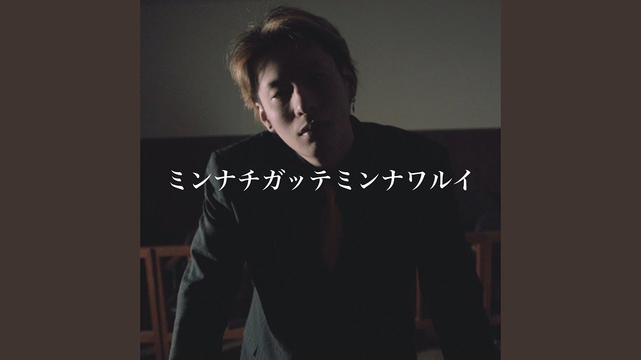 ミンナチガッテミンナワルイ