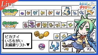 【ポケモンピカブイ】捕獲とか、余った色違い交換とか【VtuberLive】