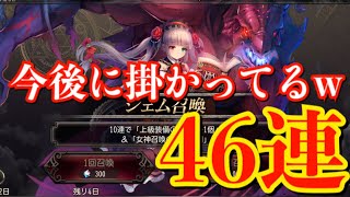 【ゴエティアクロス】今後に掛かってる魔神召喚46連！ 【ゴエクロ】